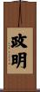 政明 Scroll