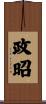 政昭 Scroll