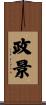政景 Scroll