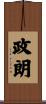 政朗 Scroll