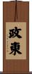 政東 Scroll