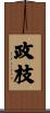政枝 Scroll