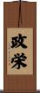 政栄 Scroll