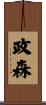 政森 Scroll