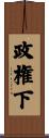 政権下 Scroll