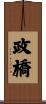 政橋 Scroll