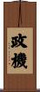 政機 Scroll