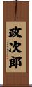 政次郎 Scroll