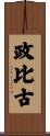 政比古 Scroll