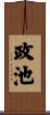 政池 Scroll