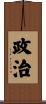 政治 Scroll