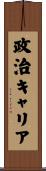 政治キャリア Scroll