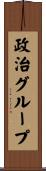 政治グループ Scroll