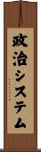 政治システム Scroll