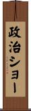 政治ショー Scroll