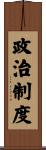 政治制度 Scroll