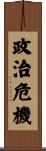 政治危機 Scroll