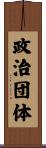 政治団体 Scroll