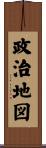 政治地図 Scroll