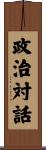 政治対話 Scroll
