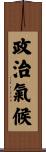 政治氣候 Scroll