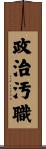 政治汚職 Scroll
