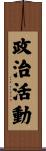政治活動 Scroll