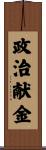 政治献金 Scroll