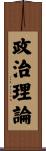 政治理論 Scroll
