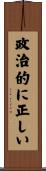 政治的に正しい Scroll