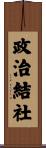 政治結社 Scroll