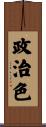 政治色 Scroll