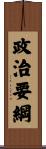 政治要綱 Scroll