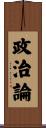 政治論 Scroll