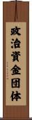政治資金団体 Scroll