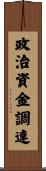 政治資金調達 Scroll