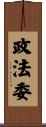 政法委 Scroll
