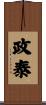 政泰 Scroll