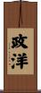 政洋 Scroll