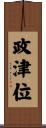 政津位 Scroll