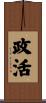 政活 Scroll