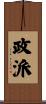 政派 Scroll