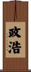 政浩 Scroll