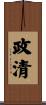 政清 Scroll