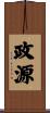 政源 Scroll