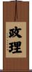 政理 Scroll