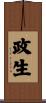 政生 Scroll
