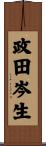 政田岑生 Scroll