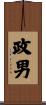 政男 Scroll