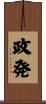 政発 Scroll